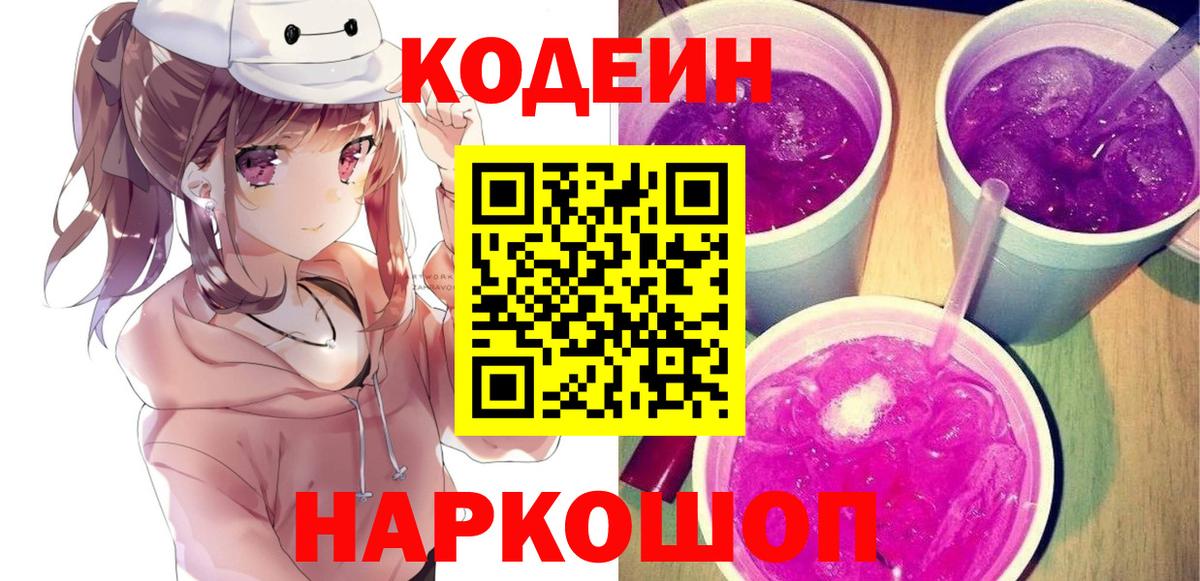 Codein Purple Drank  Вход с VPN  Еманжелинск  Кодеиновый сироп Lean напиток Lean (лин) 